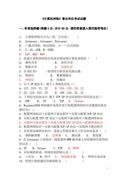 《计算机网络》事业单位考试试题