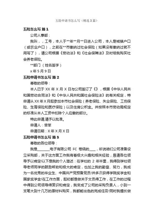 五险申请书怎么写（精选3篇）