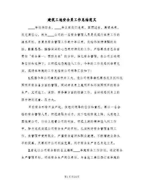 建筑工地安全员工作总结范文(7篇)