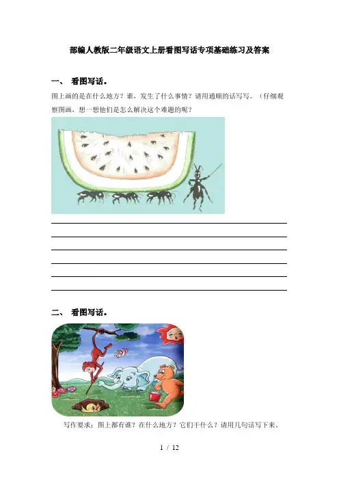 部编人教版二年级语文上册看图写话专项基础练习及答案