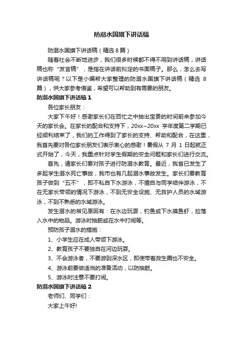 防溺水国旗下讲话稿（精选8篇）