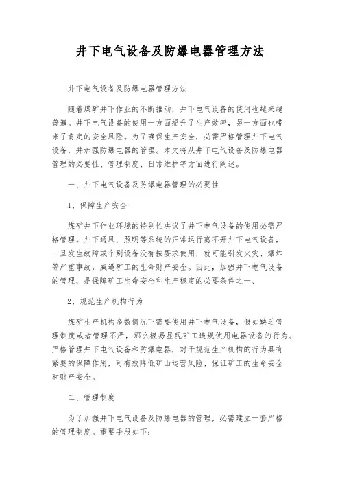 井下电气设备及防爆电器管理办法