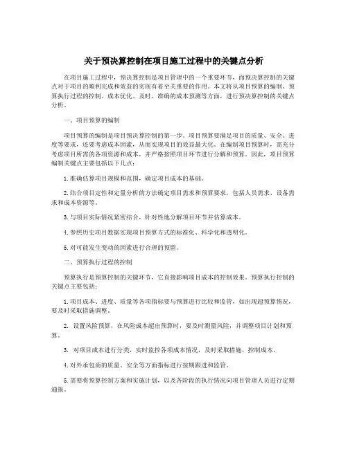 关于预决算控制在项目施工过程中的关键点分析