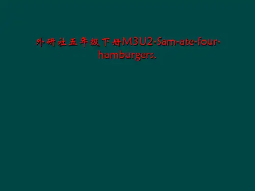 外研社五年级下册M3U2-Sam-ate-four-hamburgers.