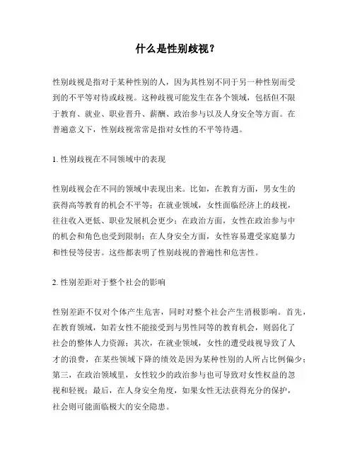 什么是性别歧视？