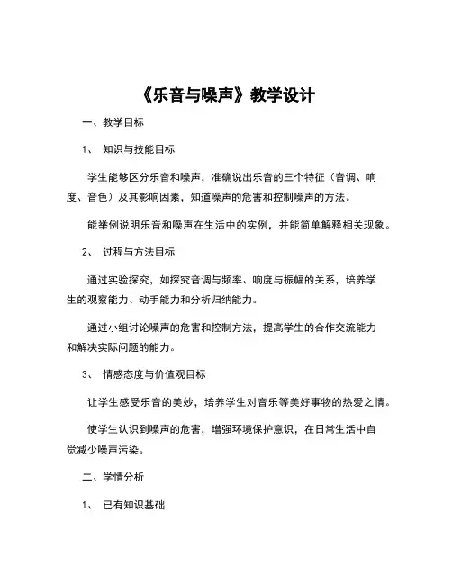 初中物理八年级上册《乐音与噪声》教学设计