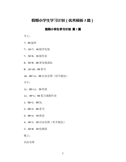 假期小学生学习计划(优秀模板5篇)