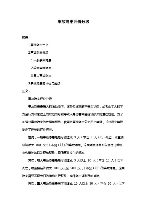 事故隐患评价分级