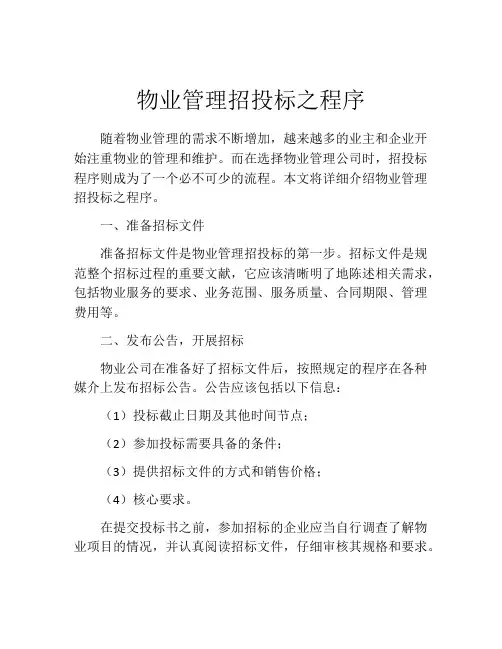 物业管理招投标之程序