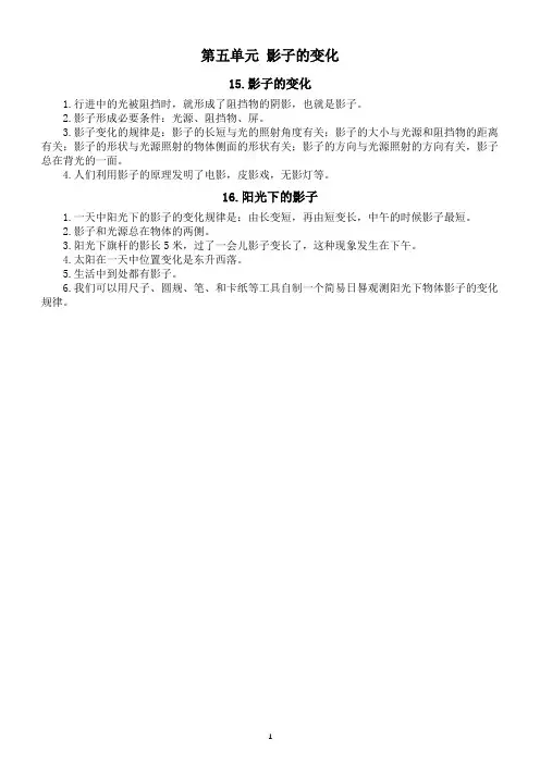 小学科学人教鄂教版四年级下册第五单元《影子的变化》知识点整理(2023春)