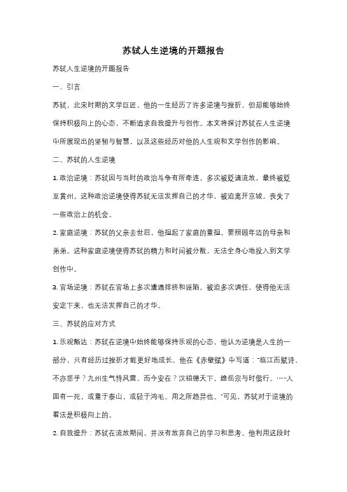 苏轼人生逆境的开题报告