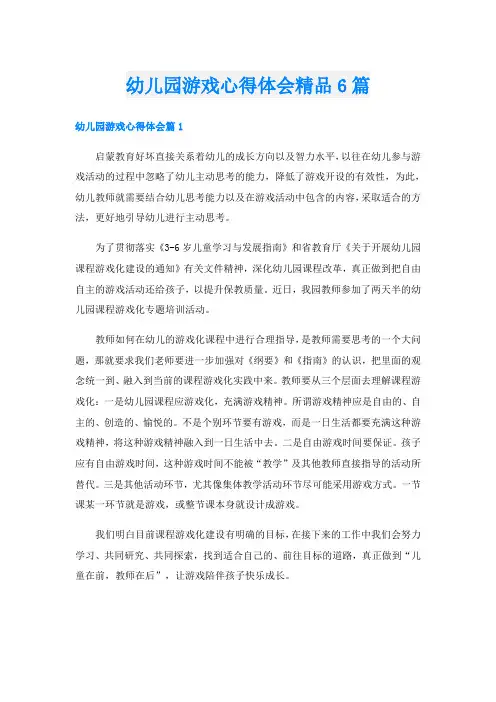 幼儿园游戏心得体会精品6篇