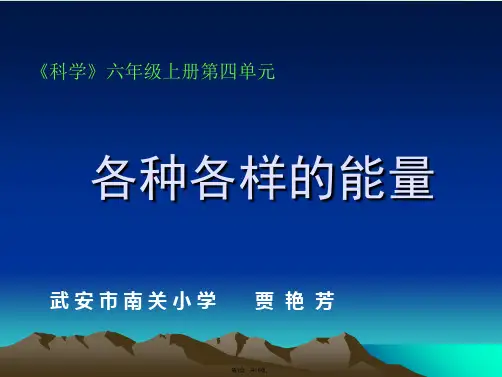 苏教版科学六年级下册《各种各样的能量》PPT课件(与“上册”有关文档共19张)