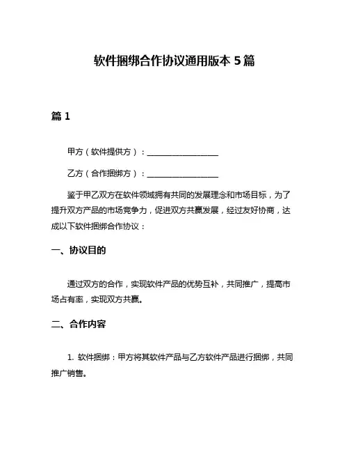 软件捆绑合作协议通用版本5篇
