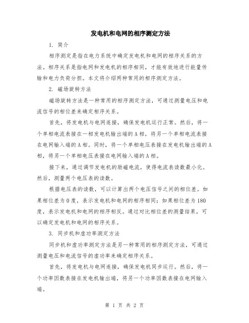 发电机和电网的相序测定方法
