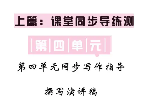 人教部编版八年级语文下册教用课件：第四单元 同步写作指导 撰写演讲稿(共31张PPT)
