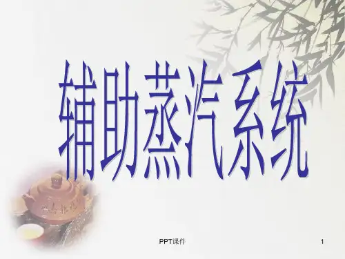 辅助蒸汽系统  ppt课件