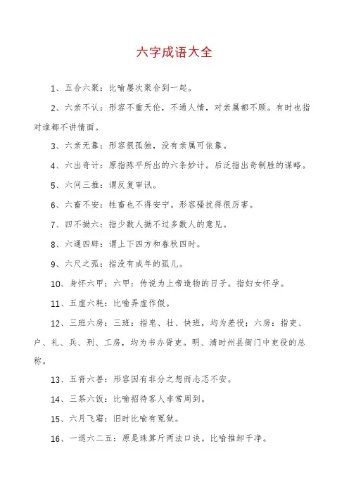 六字成语大全