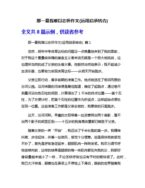 那一幕我难以忘怀作文(运用启承转合)