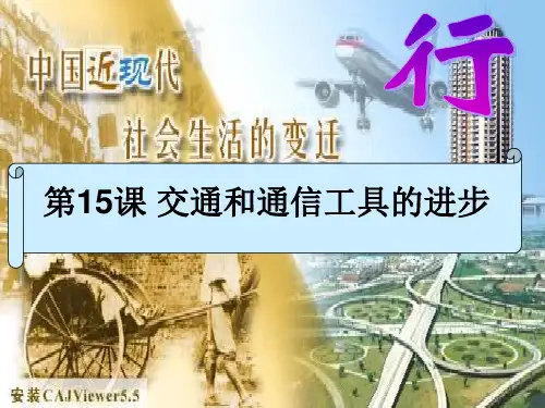 交通工具和通讯工具的进步PPT课件(1)