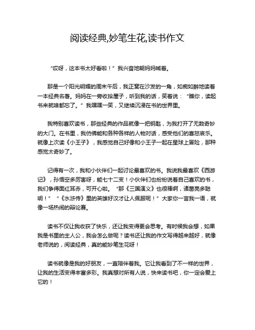 阅读经典,妙笔生花,读书作文