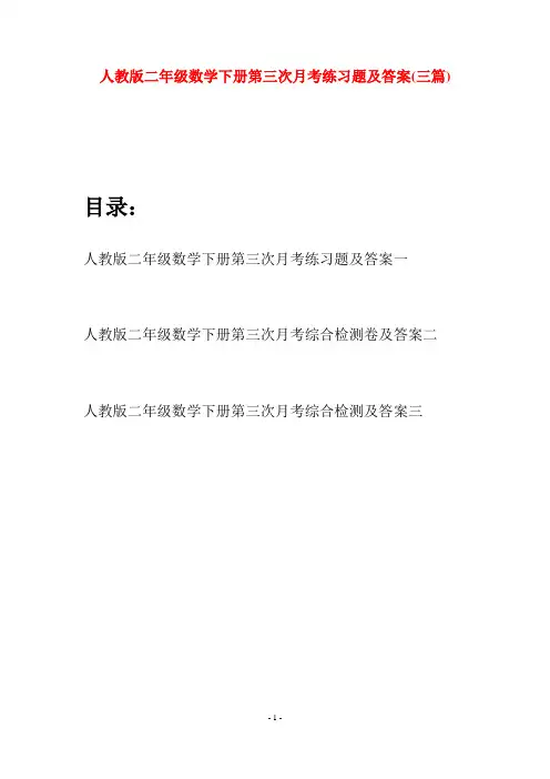 人教版二年级数学下册第三次月考练习题及答案(三篇)