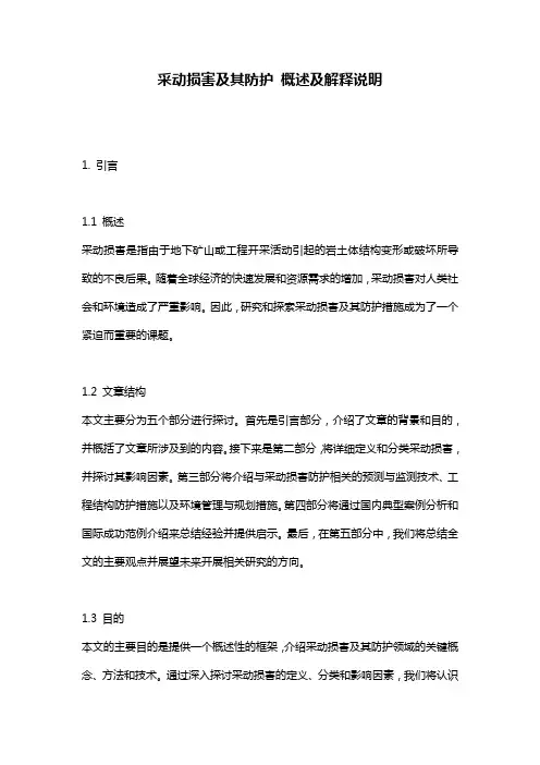 采动损害及其防护 概述及解释说明