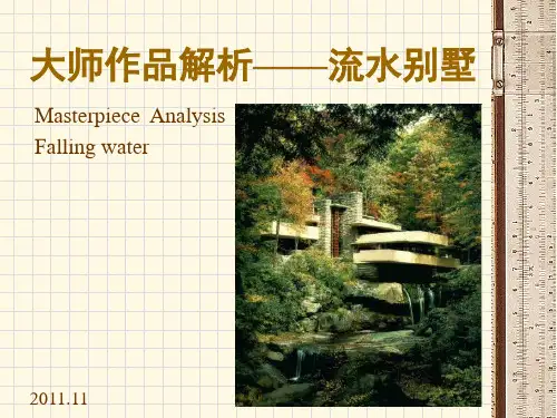 建筑解析——流水别墅(业内参考)