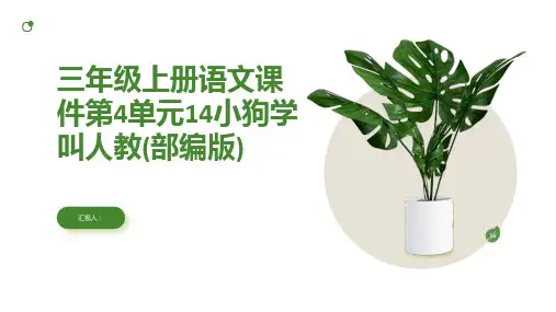 三年级上册语文课件第4单元14小狗学叫人教(部编版)