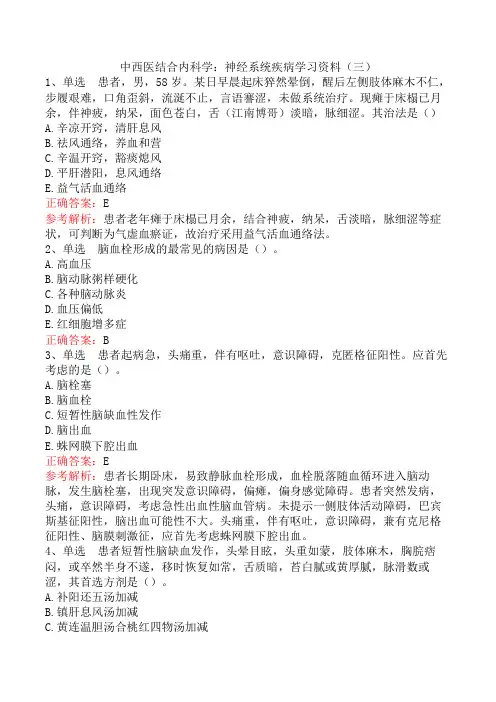 中西医结合内科学：神经系统疾病学习资料(三)