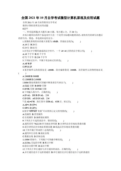 全国2021年10月自学考试微型计算机原理及应用试题