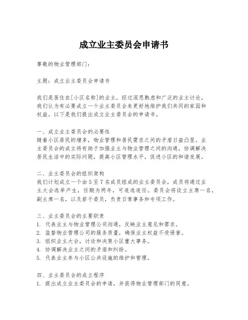 成立业主委员会申请书