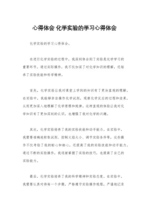 心得体会 化学实验的学习心得体会