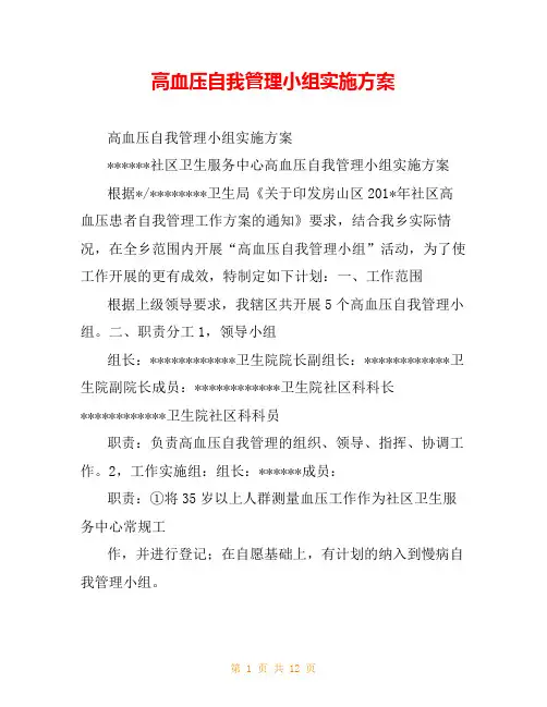高血压自我管理小组实施方案