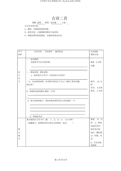 五年级下语文导学案古诗二首_语文A版(无答案)