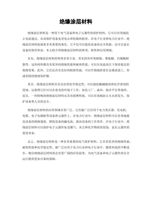 绝缘涂层材料