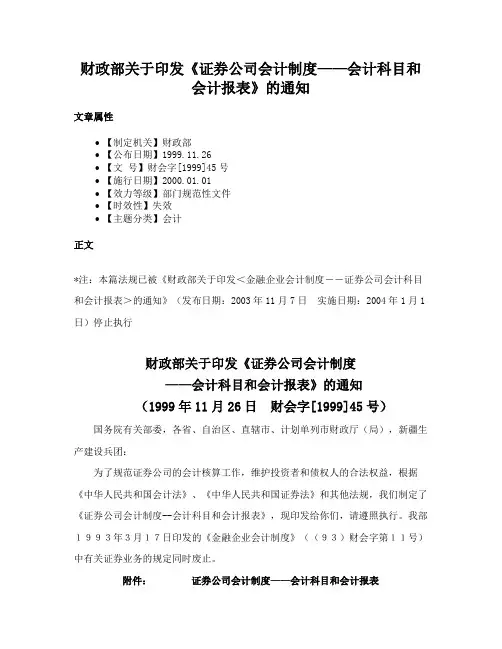 财政部关于印发《证券公司会计制度——会计科目和会计报表》的通知