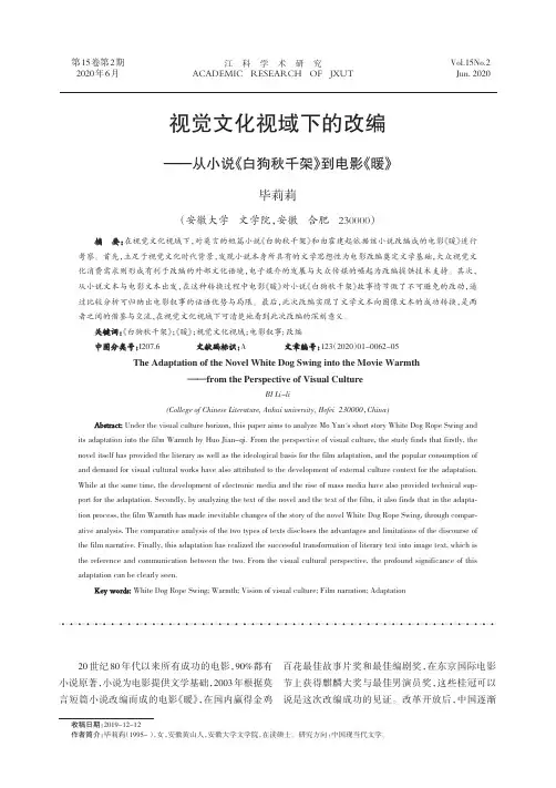 视觉文化视域下的改编——从小说《白狗秋千架》到电影《暖》