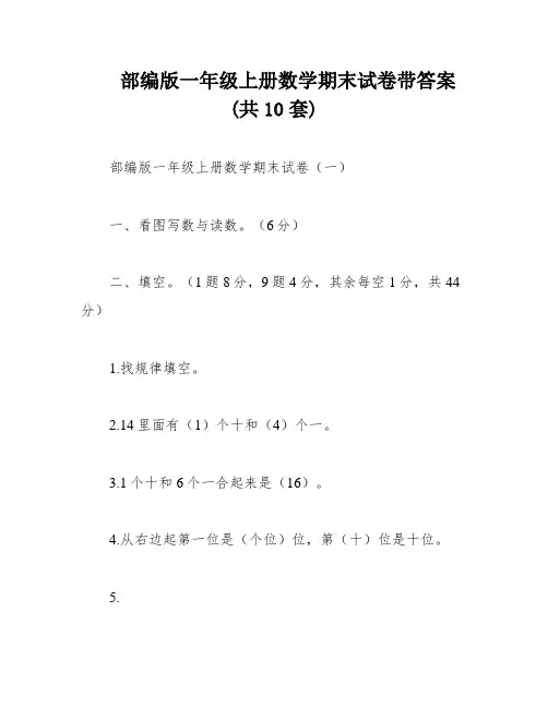 部编版一年级上册数学期末试卷带答案(共10套)
