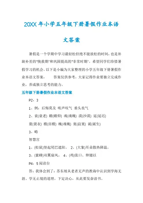 小学五年级下册暑假作业本语文答案