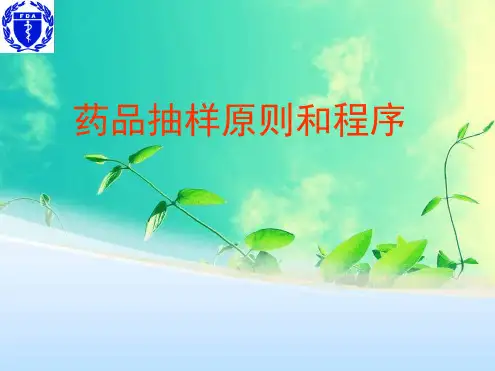 药品抽样原则和程序