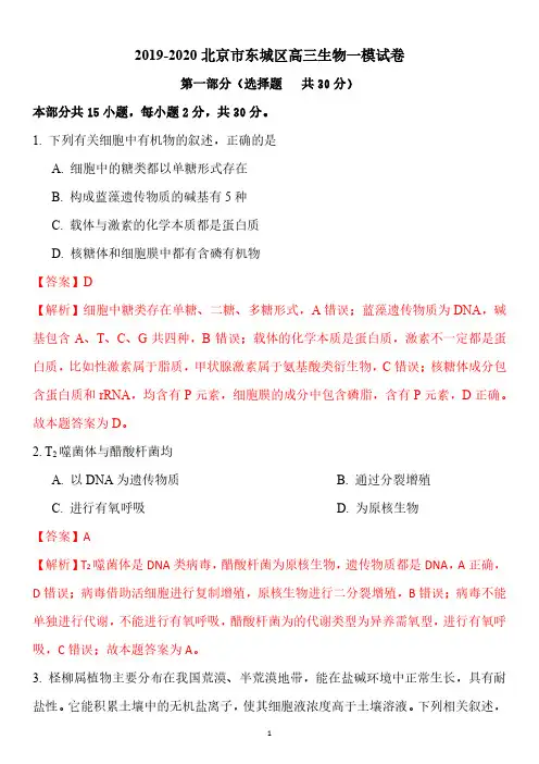 2020北京东城高三一模生物试卷答案逐题解析