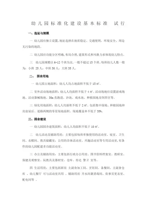 幼儿园标准化建设基本标准