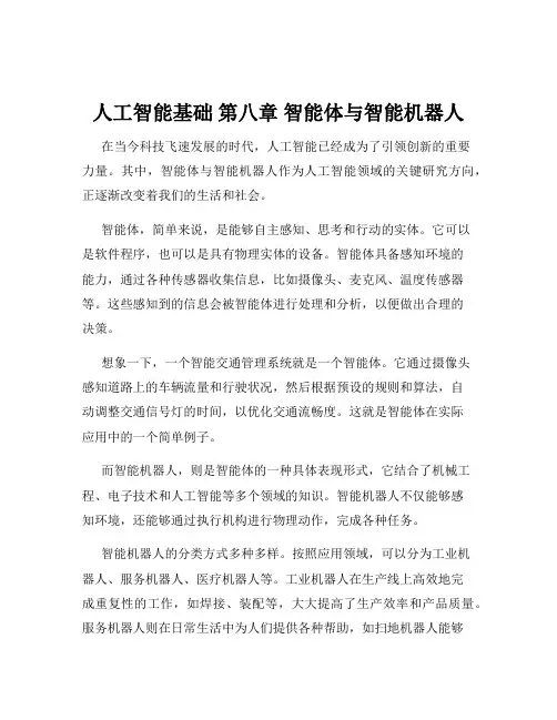 人工智能基础 第八章 智能体与智能机器人