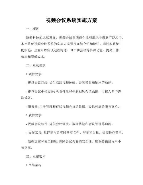视频会议系统实施方案