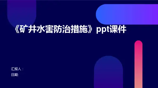 《矿井水害防治措施》ppt课件