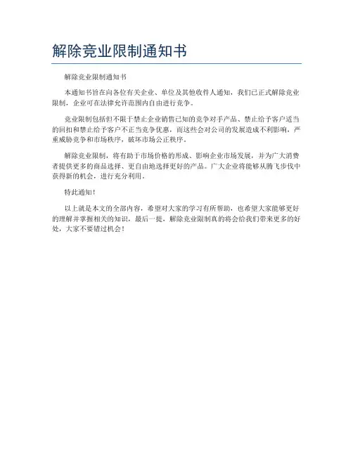 解除竞业限制通知书
