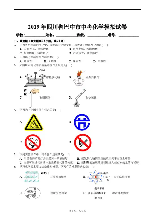 2019年四川省巴中市中考化学模拟试卷及答案