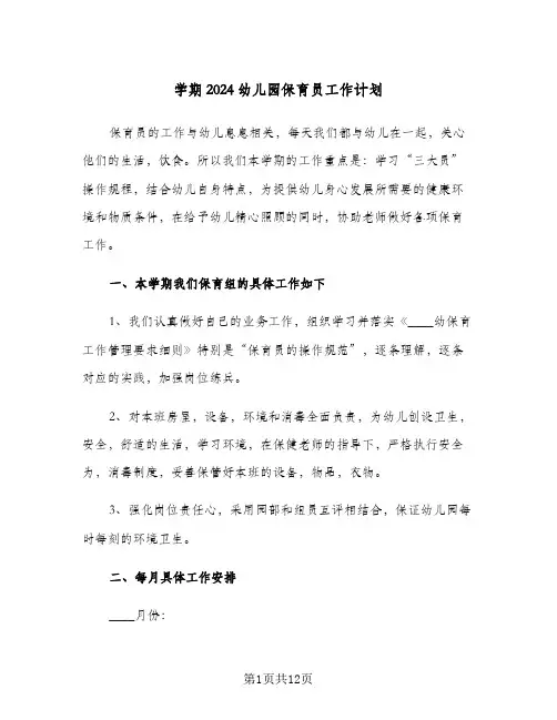 学期2024幼儿园保育员工作计划(5篇)