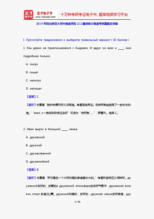 2014年四川师范大学外国语学院212翻译硕士俄语考研真题及详解【圣才出品】